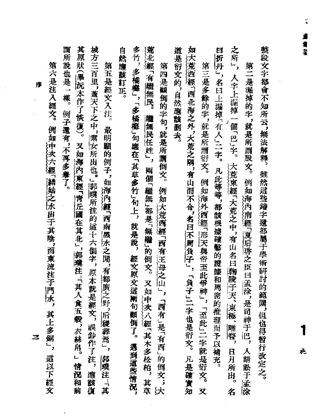 山海经校译#作者#袁珂校译.pdf_第5页