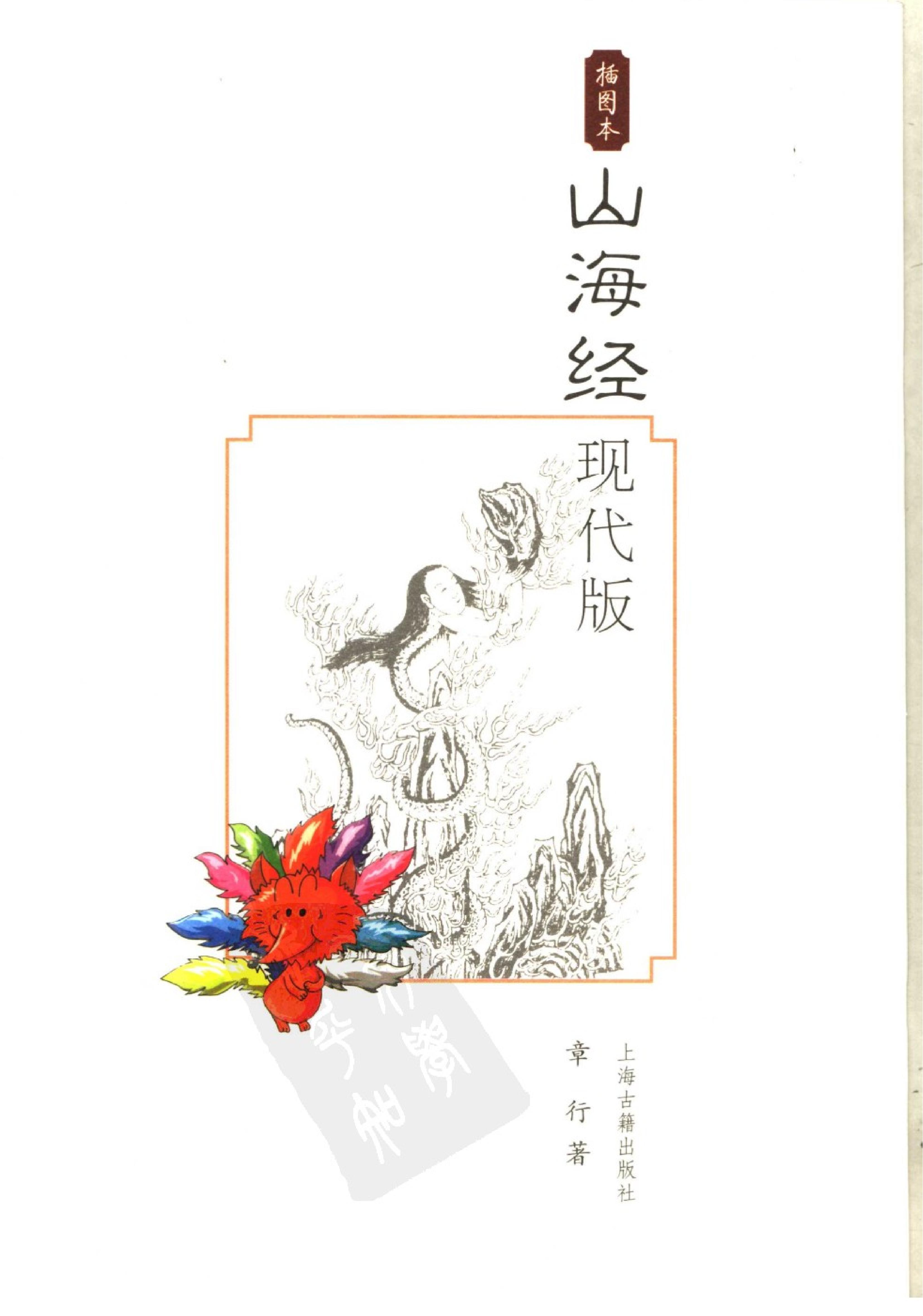 山海经现代版#插图本#上海古籍出版社.pdf_第1页