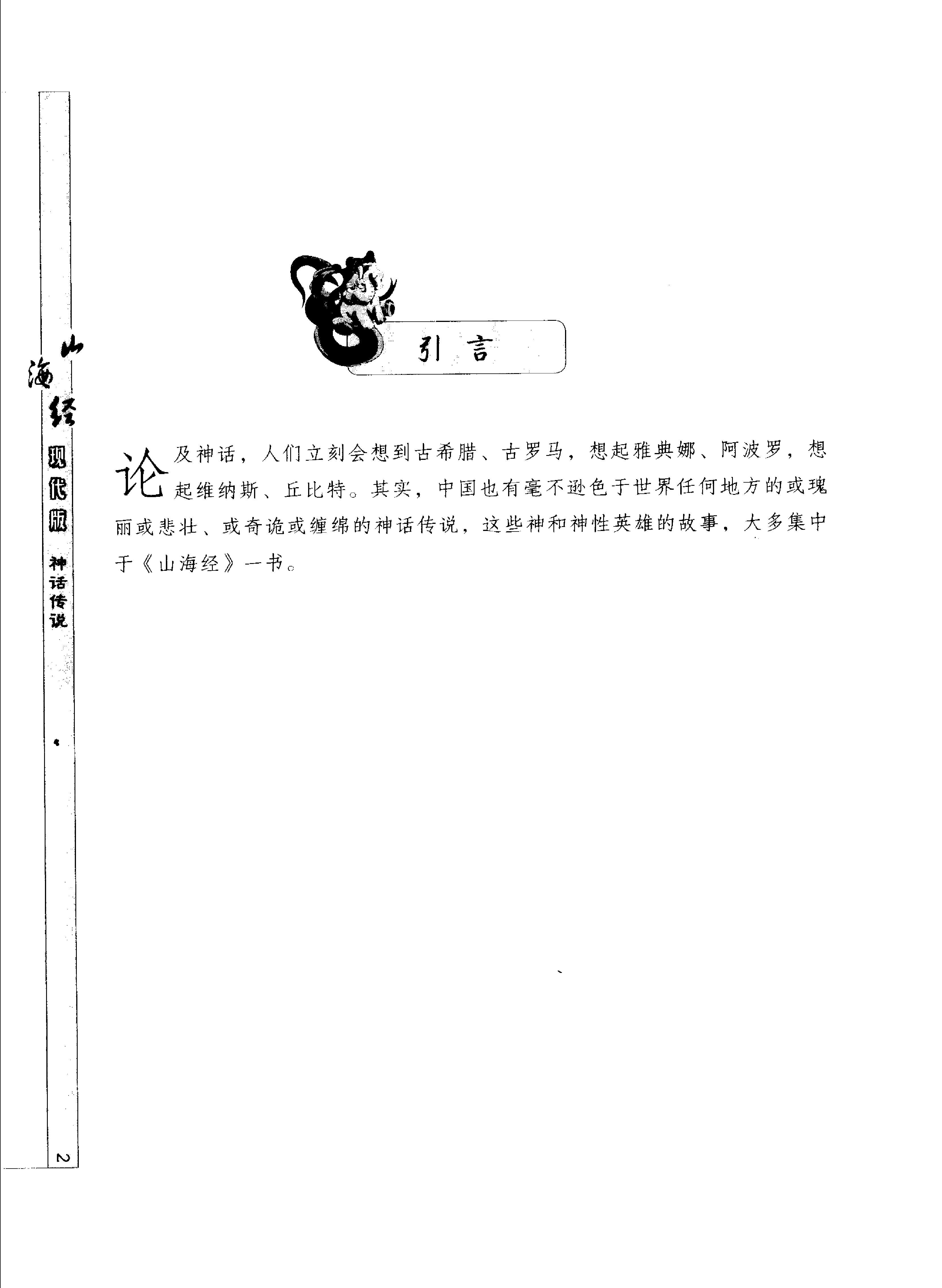 山海经现代版#插图本#上海古籍出版社.pdf_第8页