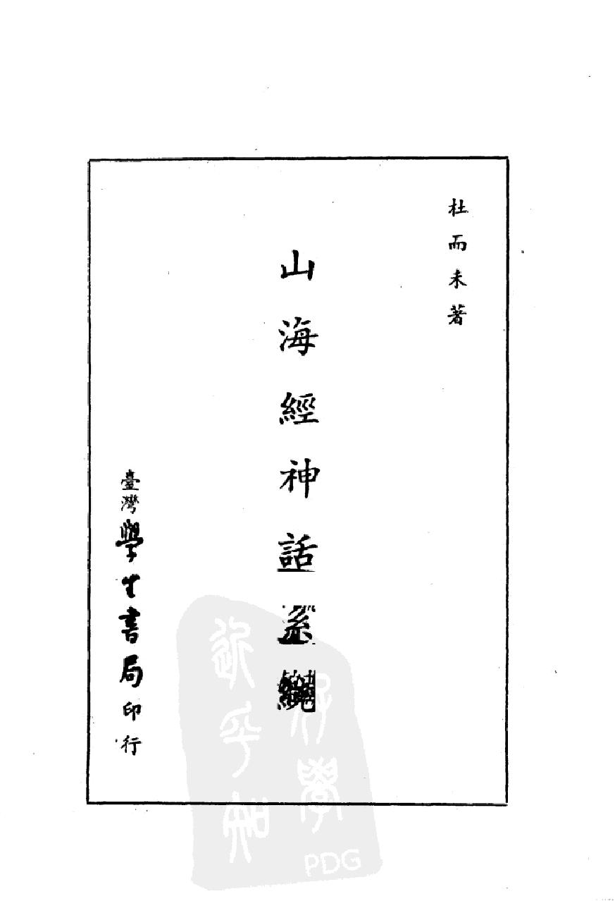 山海经神话系统#第四版#作者#杜而未著.pdf_第2页