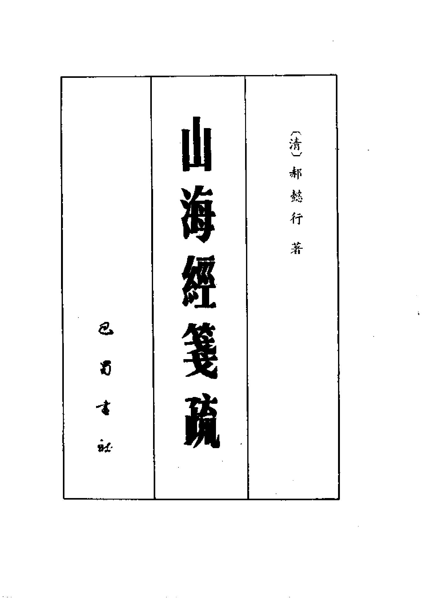 山海经笺疏.pdf_第2页