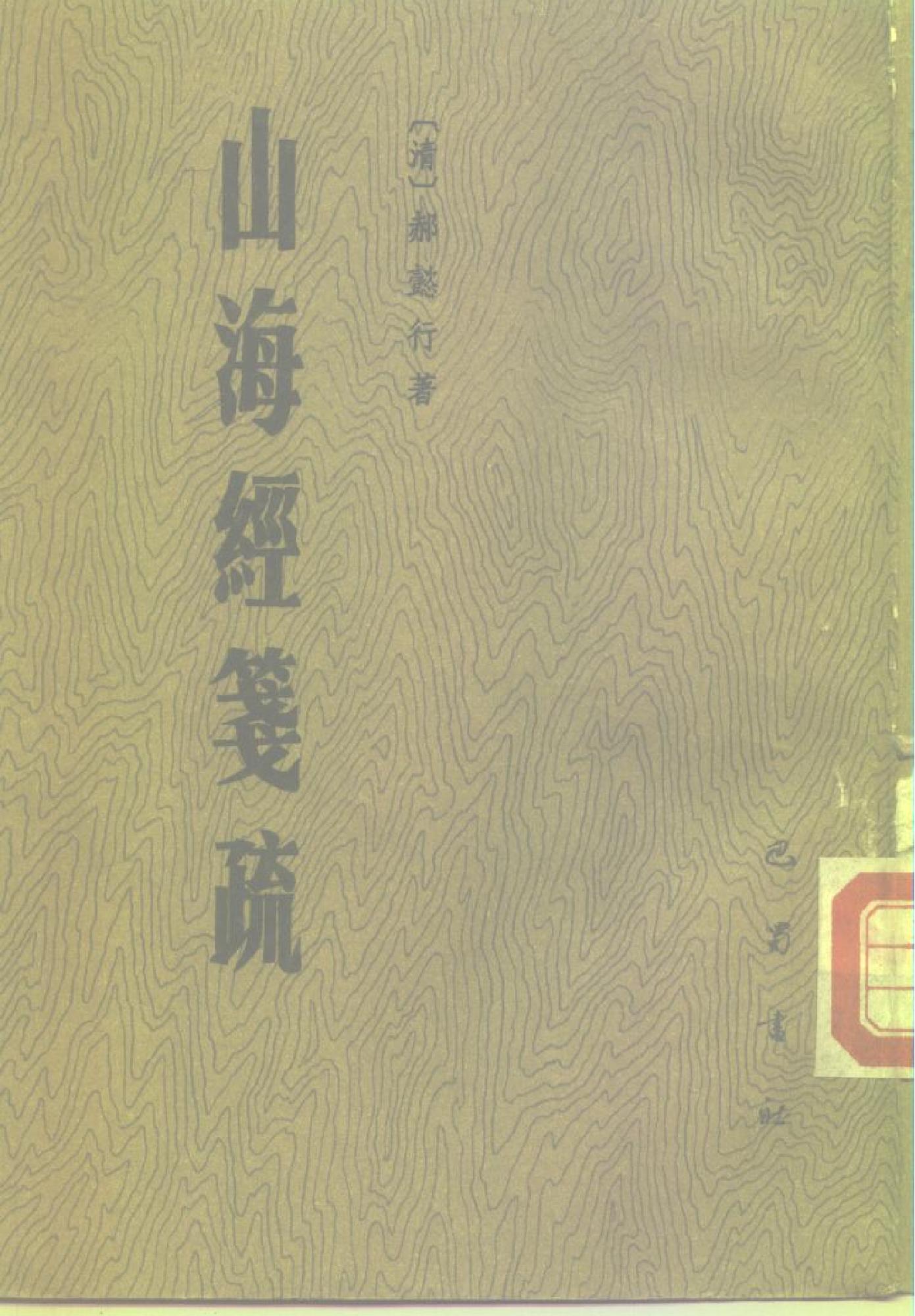 山海经笺疏.pdf_第1页