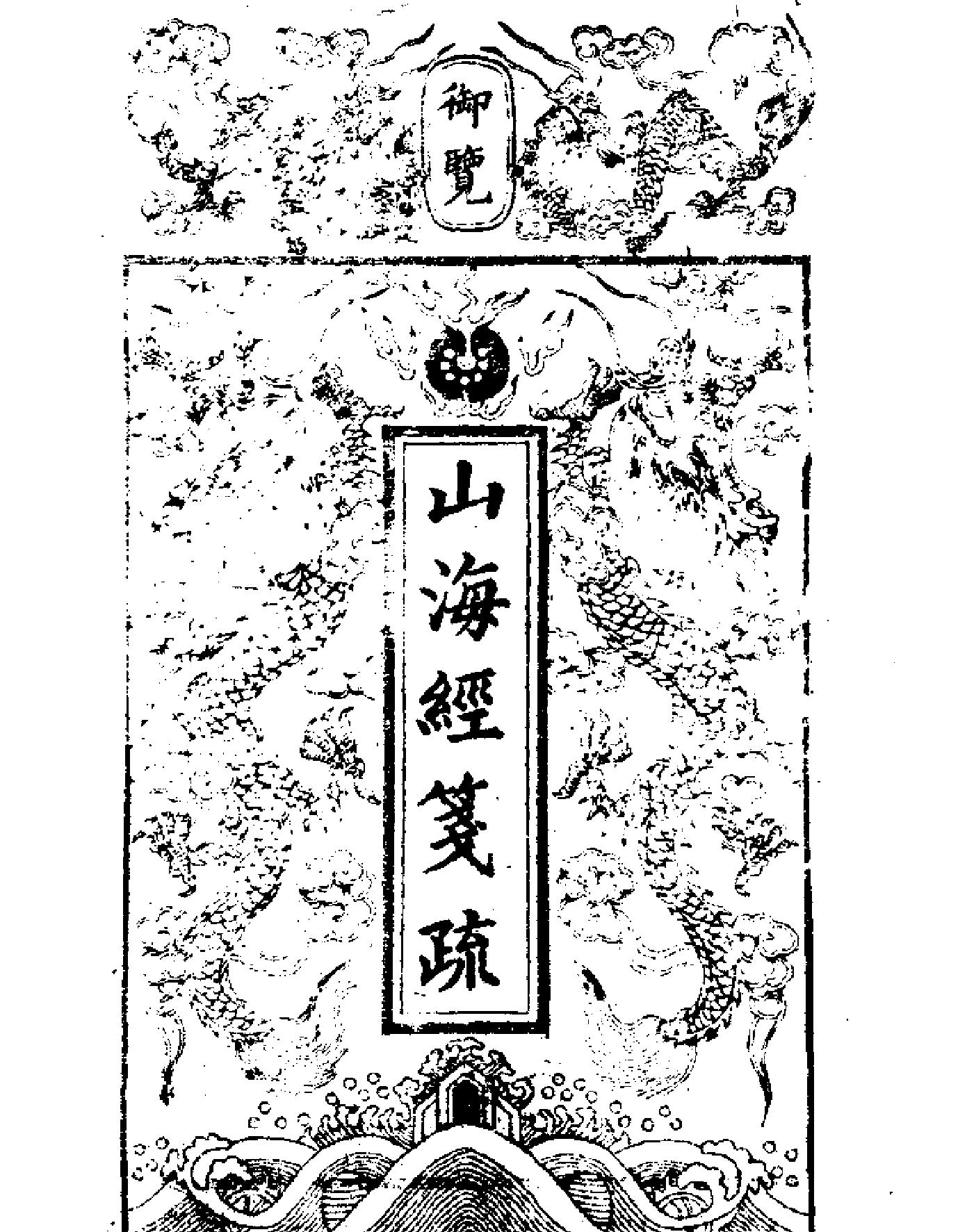 山海经笺疏.pdf_第6页