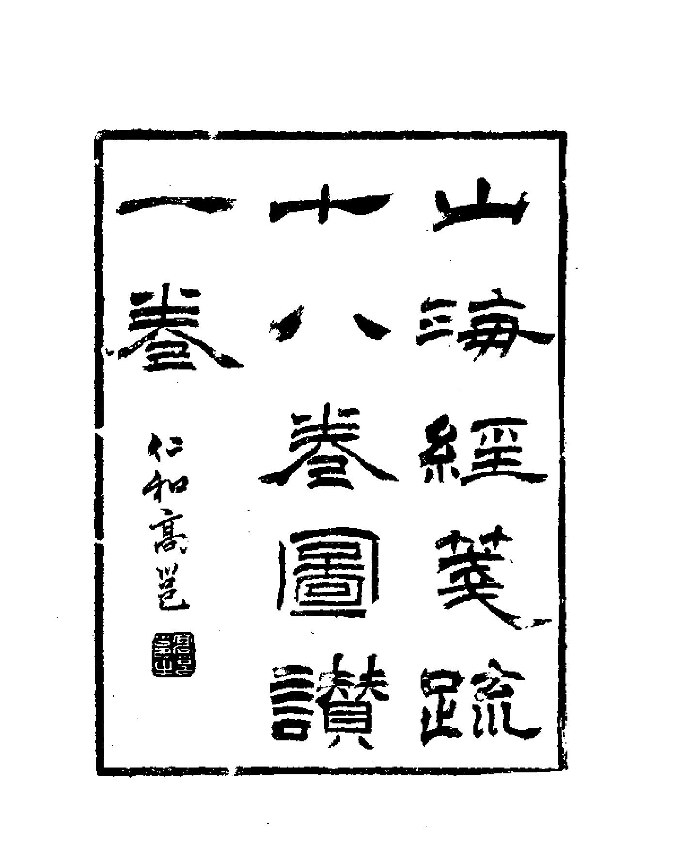 山海经笺疏.pdf_第8页