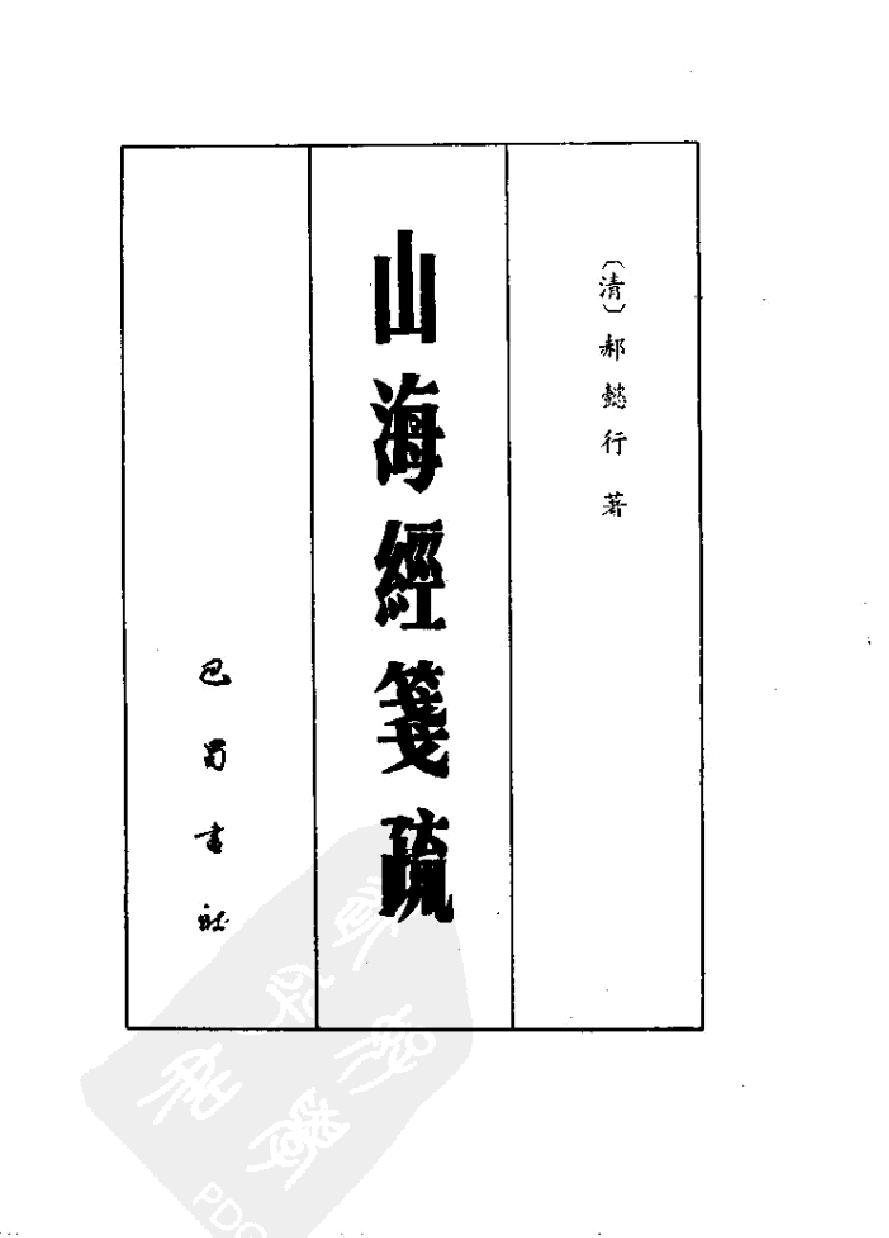 山海经笺疏#作者#清#郝懿行.pdf_第2页