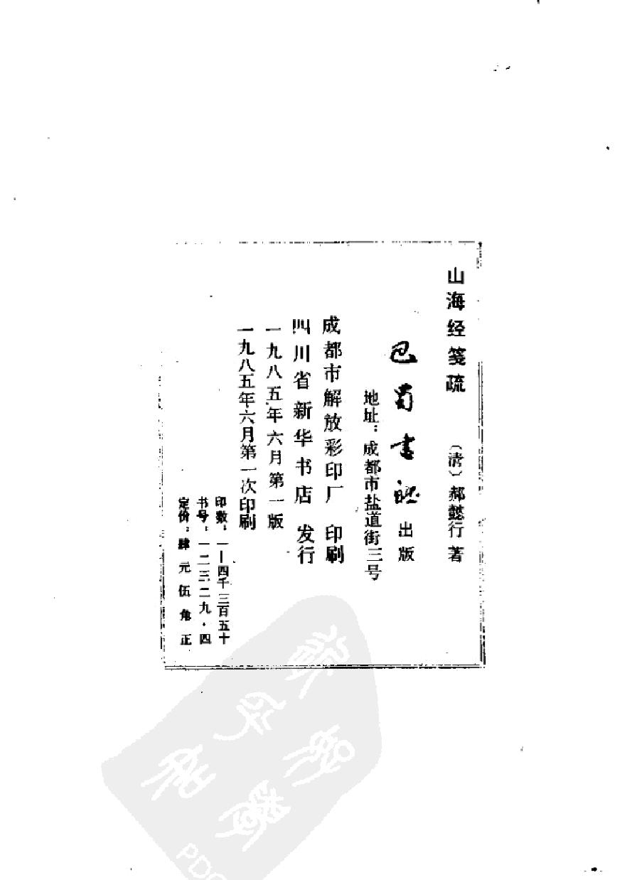 山海经笺疏#作者#清#郝懿行.pdf_第3页