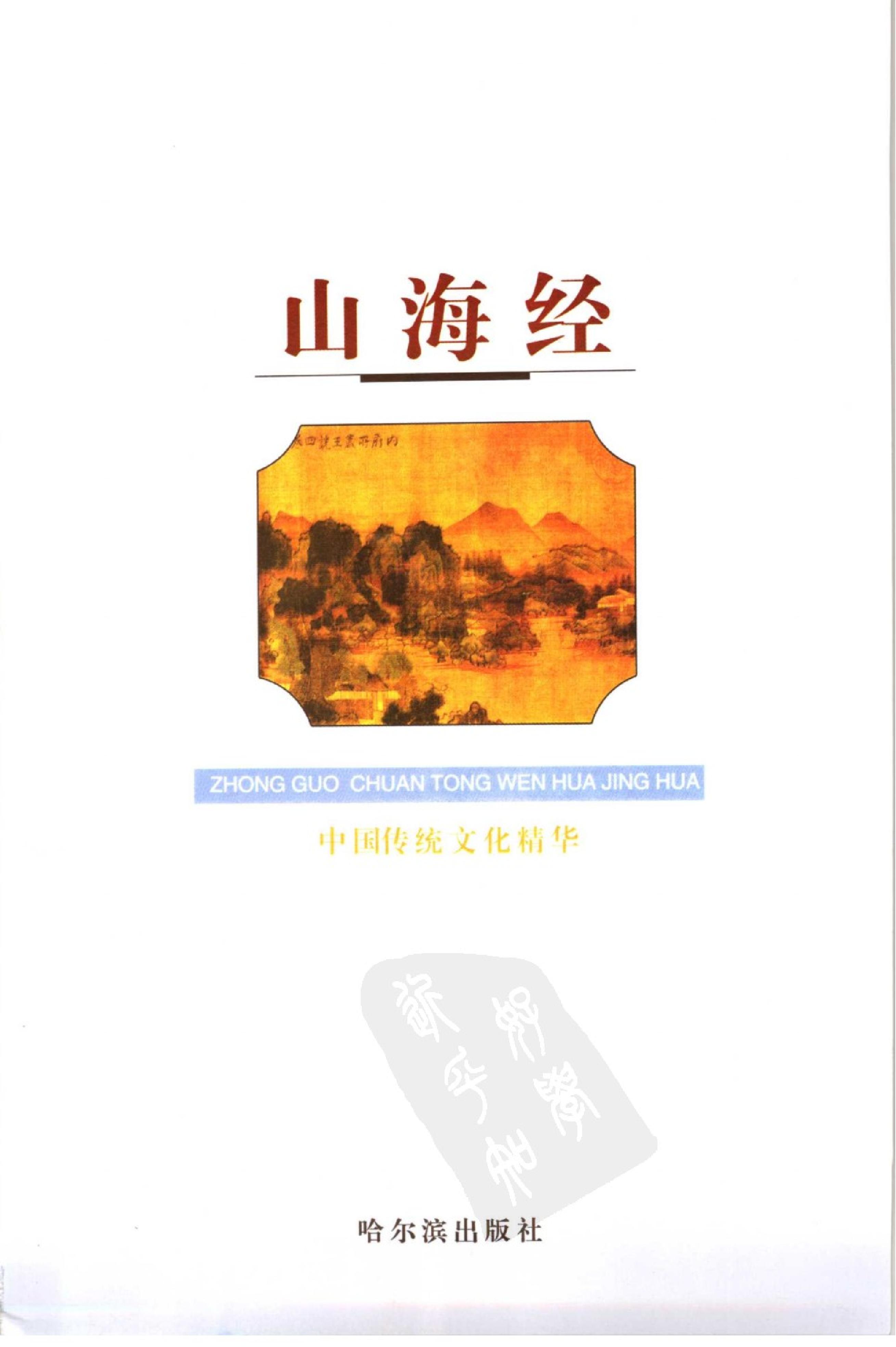 山海经．精美图文版#哈尔滨出版社.pdf_第2页