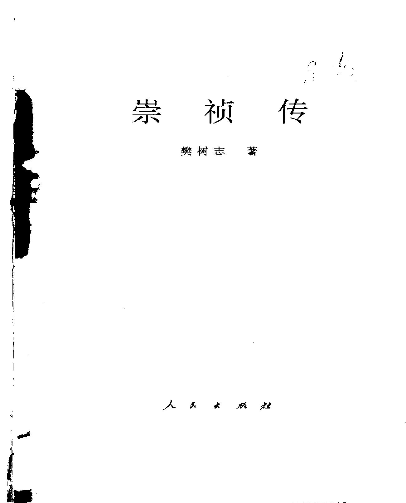 崇祯皇帝传#樊树志.pdf_第1页