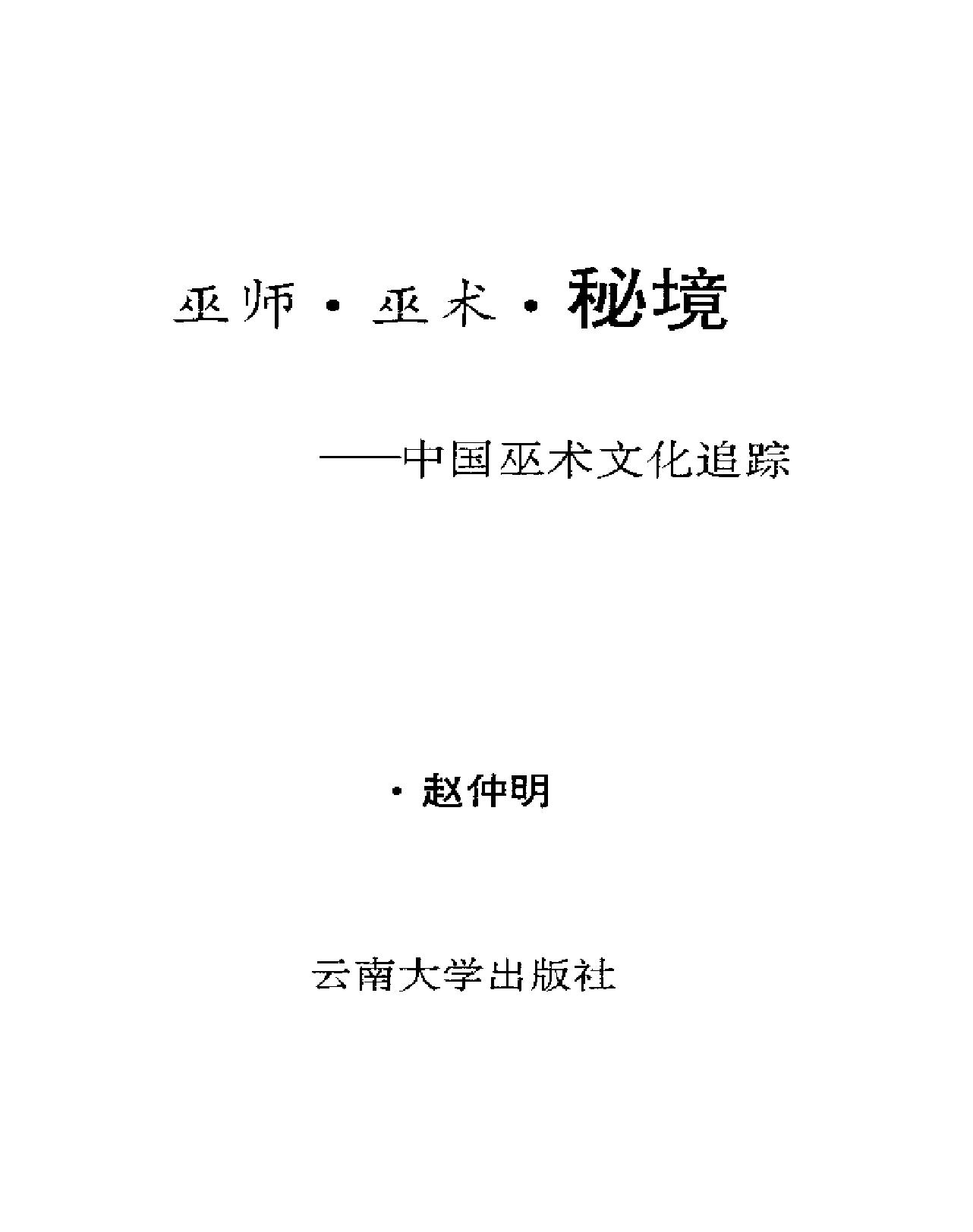 巫师#巫术#秘境#中国巫术文化追踪.pdf_第1页