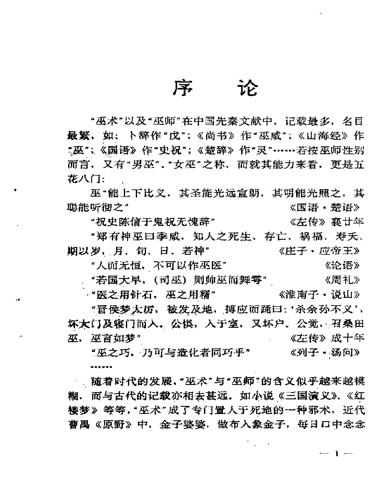 巫师#巫术#秘境#中国巫术文化追踪.pdf_第2页