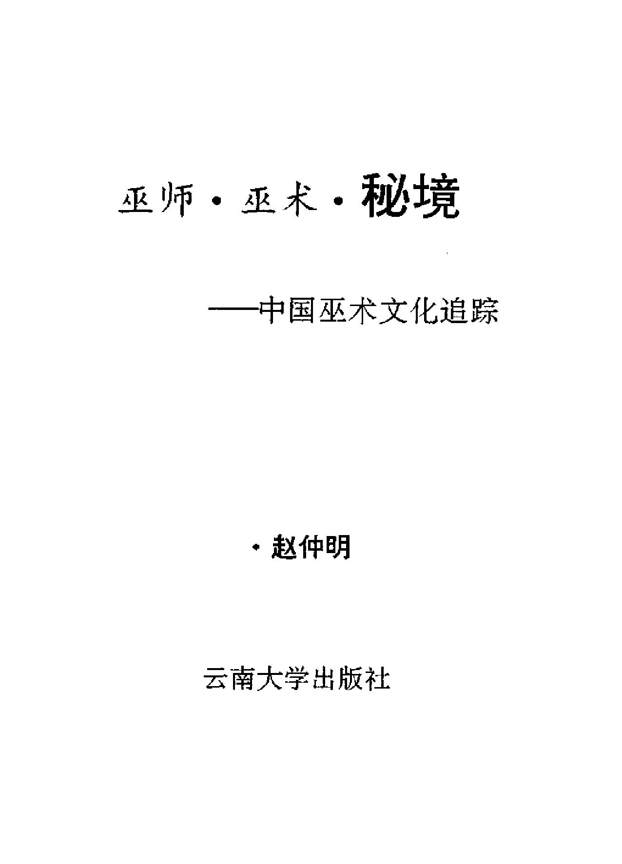 巫师#巫术#秘境#中国巫术文化追踪D#赵仲.pdf_第2页