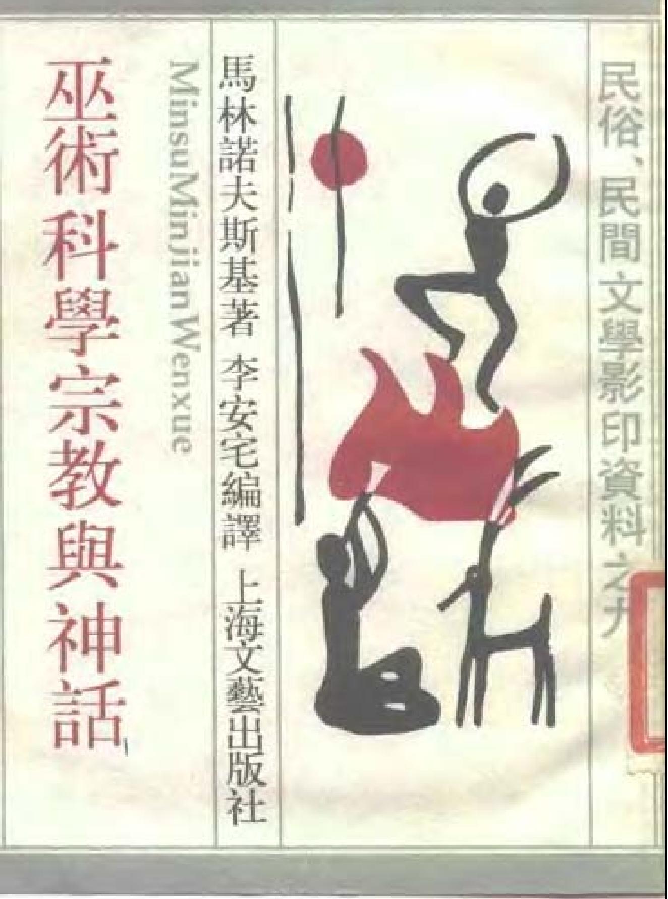 巫术科学宗教与神话.pdf_第1页