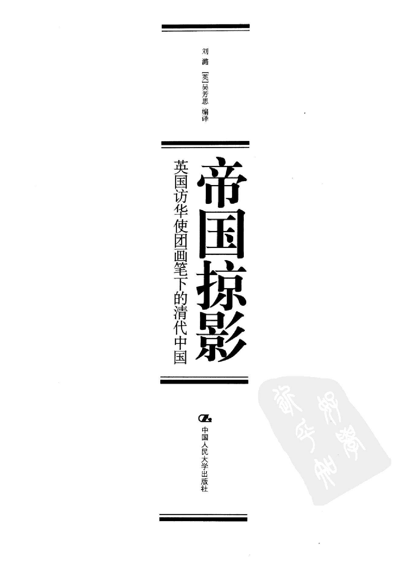 帝国掠影#英国访华使团画笔下的清代中国#.pdf_第2页