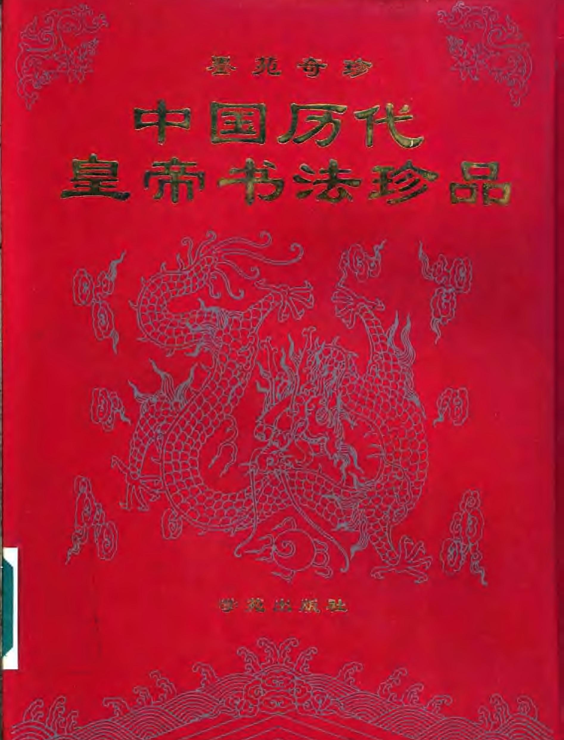 帝王书法精品.pdf(7.9MB_321页)