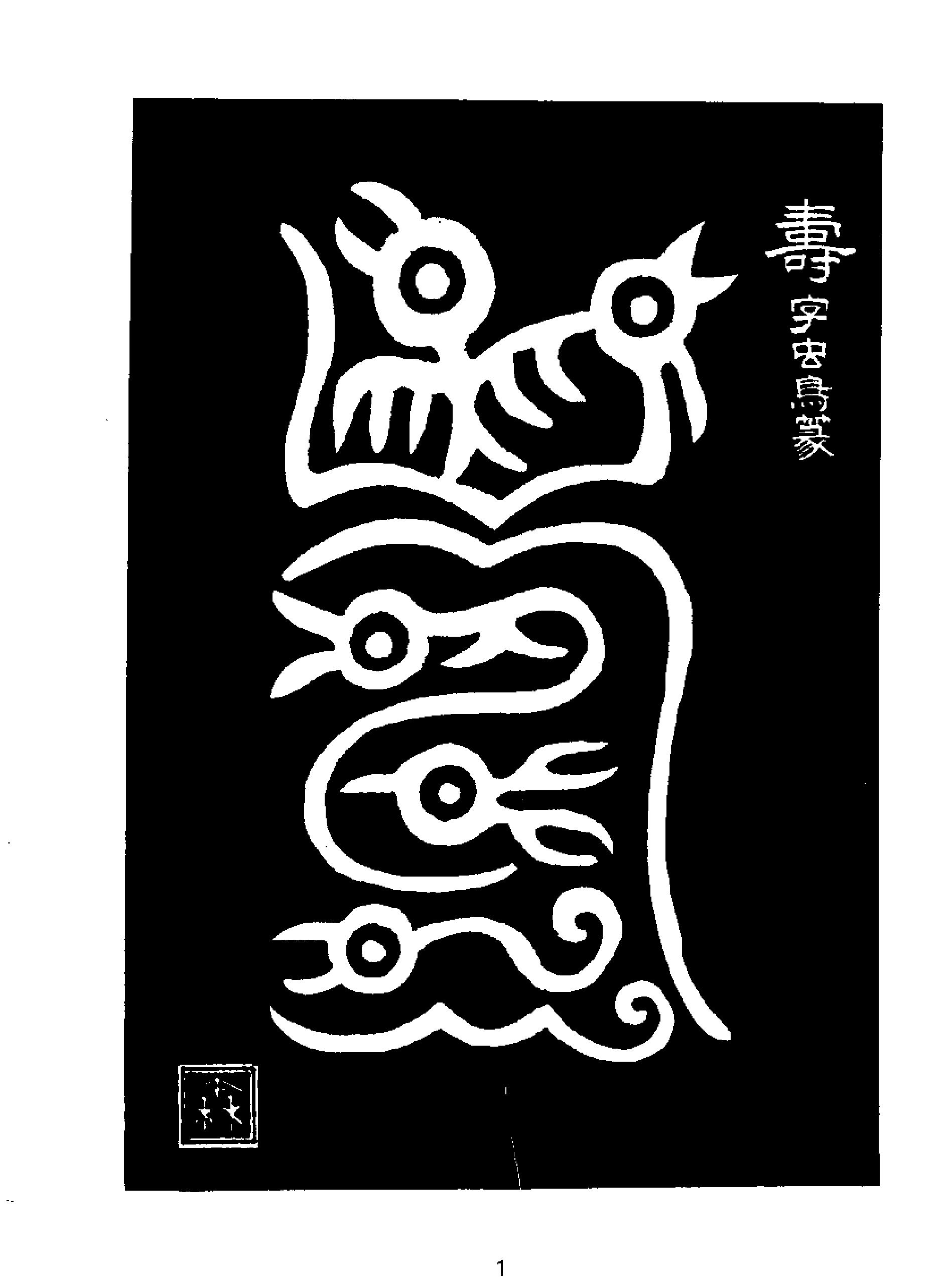 帝王书法精品.pdf_第10页