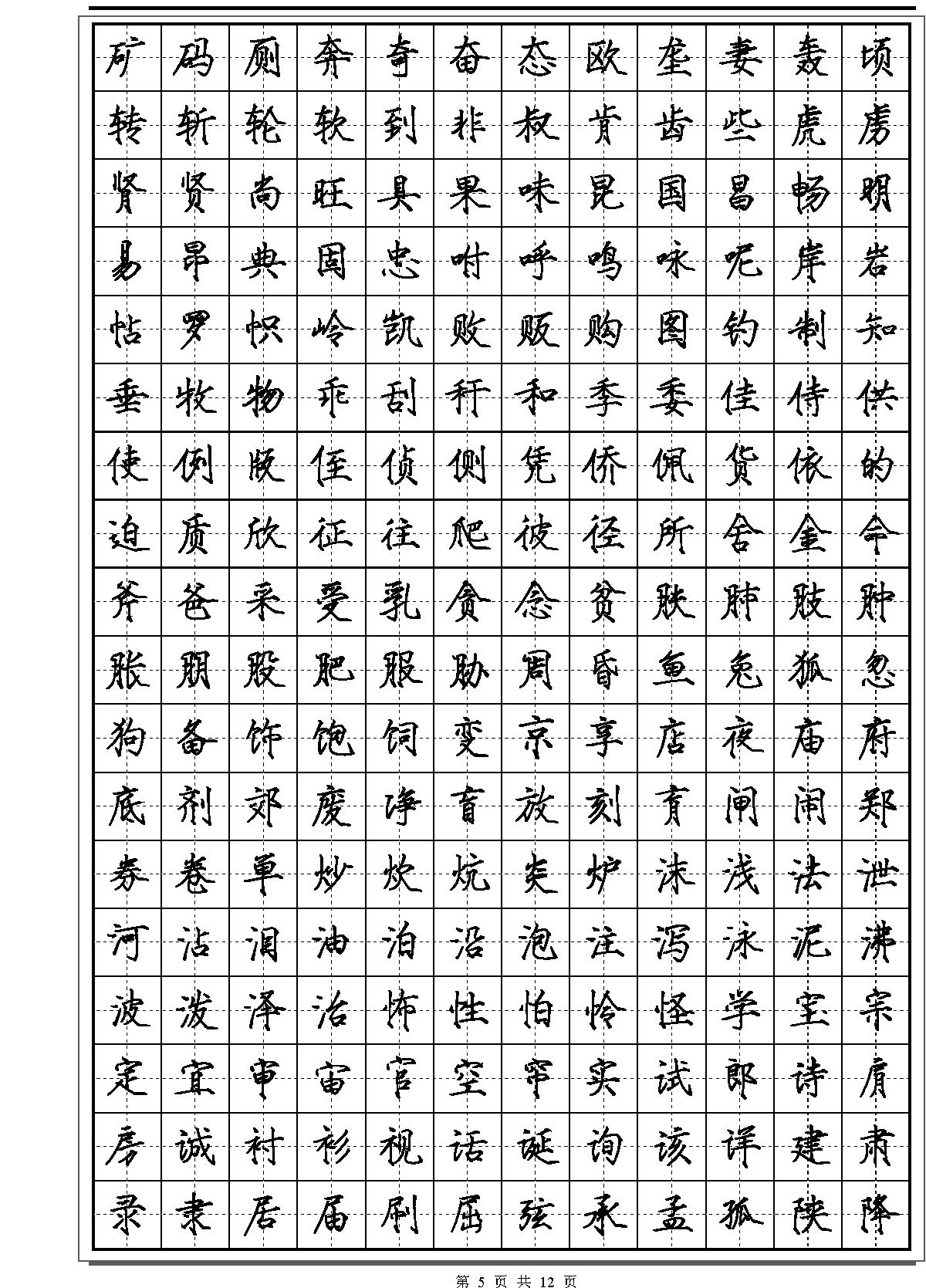 常用2500字瘦金体字帖.pdf_第5页