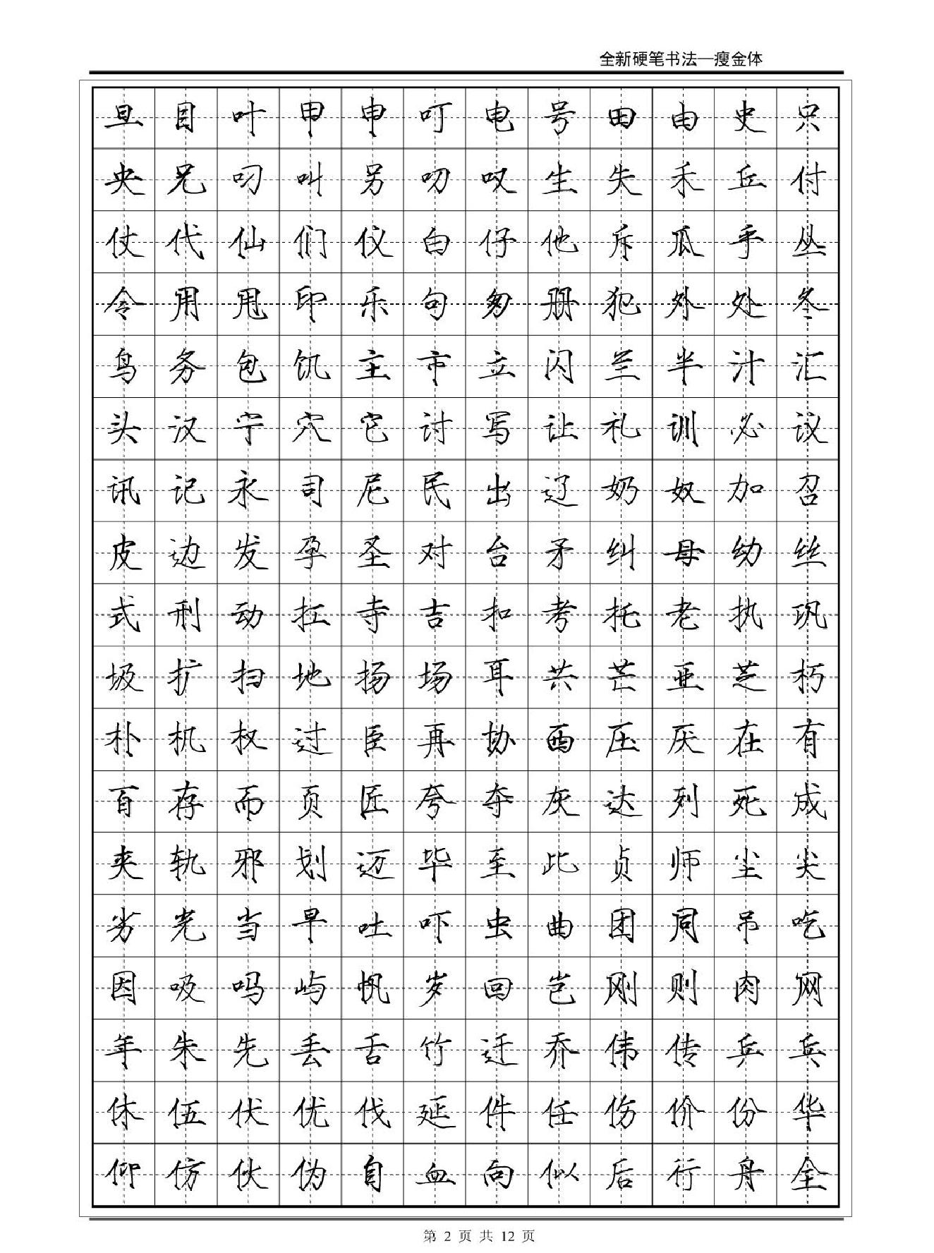 常用2500字瘦金体字帖#12P#.pdf_第2页