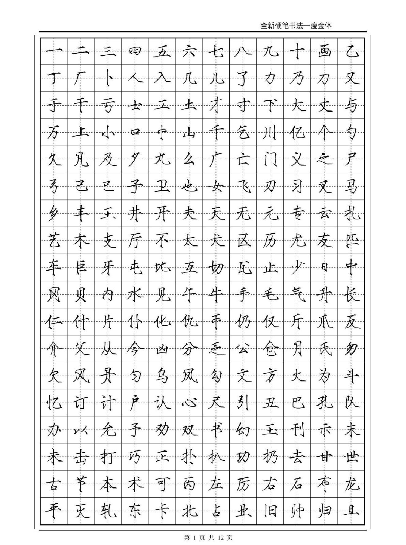 常用2500字瘦金体字帖#12P#.pdf_第1页