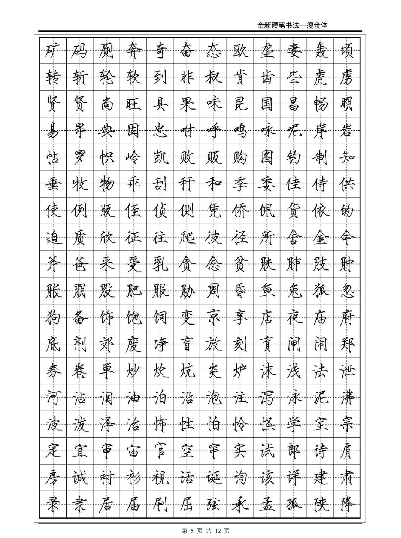 常用2500字瘦金体字帖#12P#.pdf_第5页