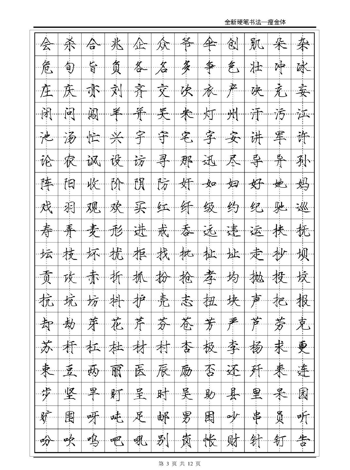 常用2500字瘦金体字帖#12P#.pdf_第3页