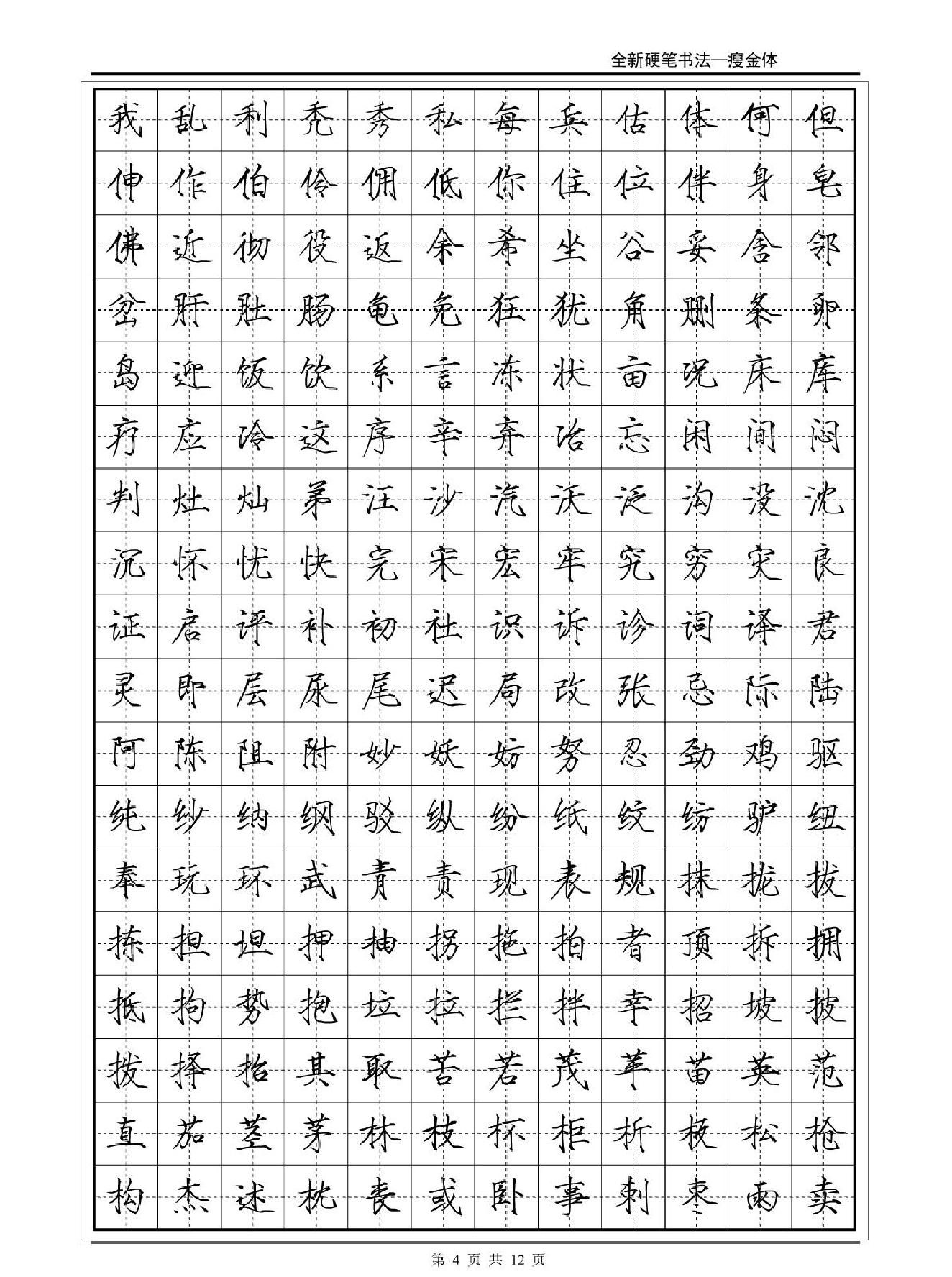 常用2500字瘦金体字帖#12P#.pdf_第4页