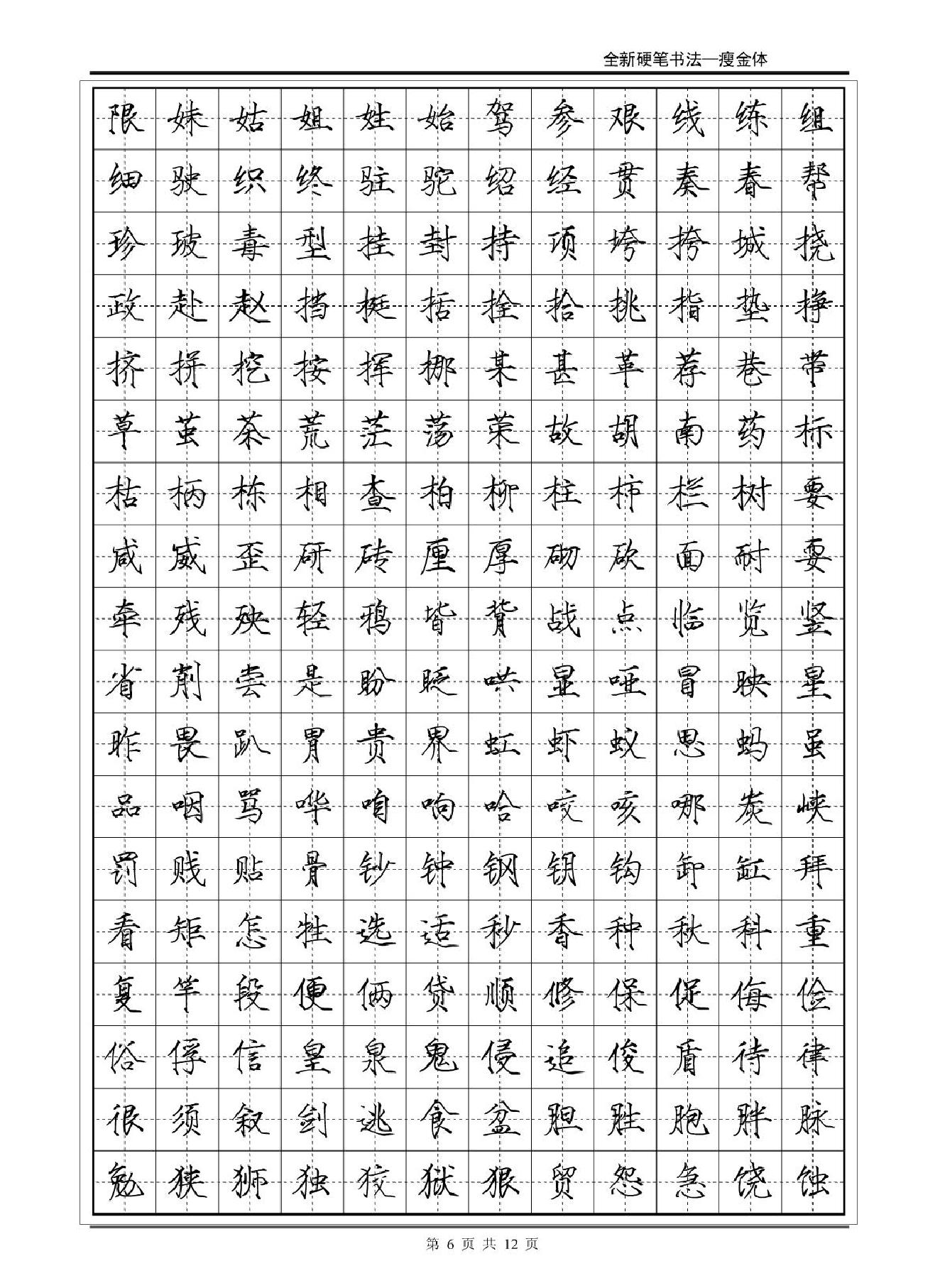 常用2500字瘦金体字帖#12P#.pdf_第6页