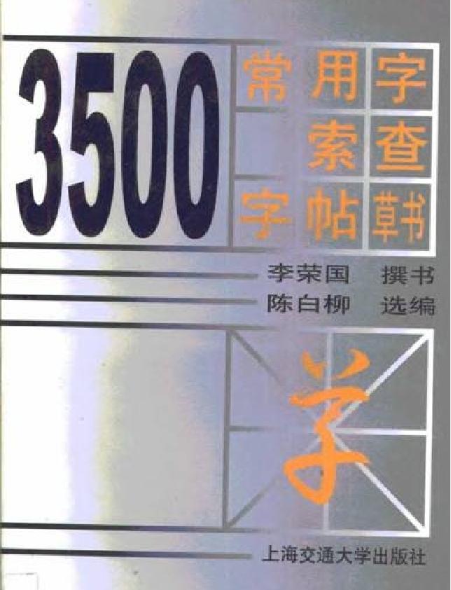 常用字草书速查.pdf(32.99MB_310页)