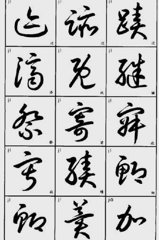 常用字草书速查.pdf_第5页