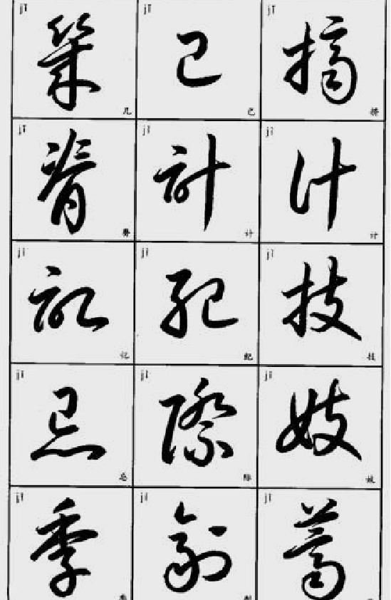 常用字草书速查.pdf_第4页