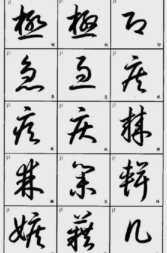 常用字草书速查.pdf_第3页