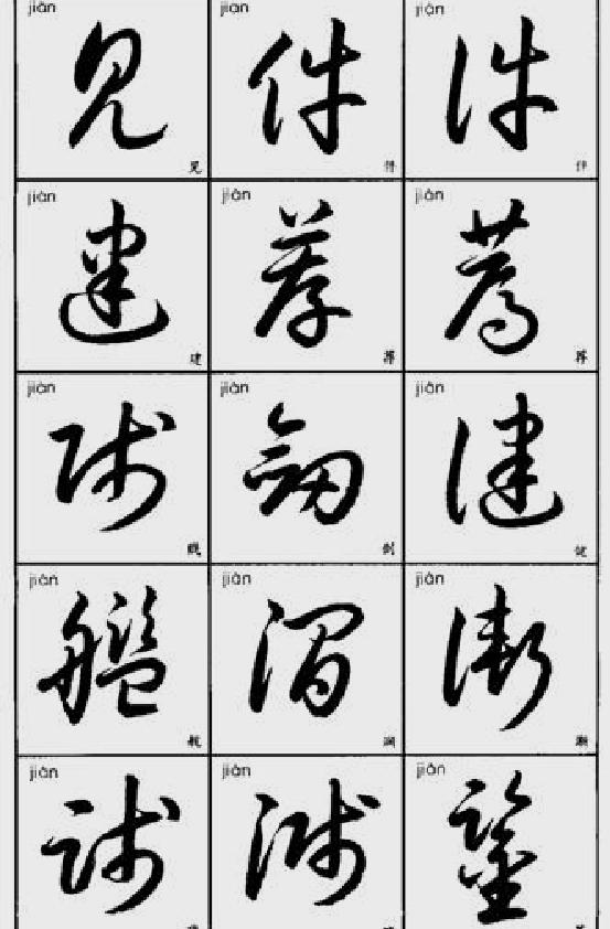 常用字草书速查.pdf_第9页