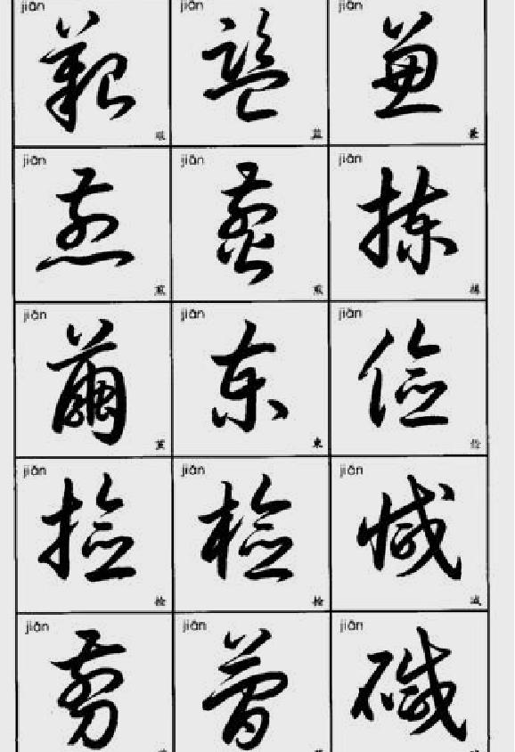 常用字草书速查.pdf_第8页