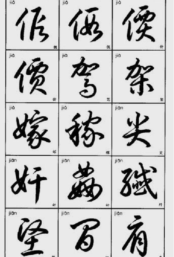 常用字草书速查.pdf_第7页