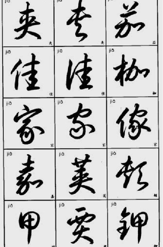 常用字草书速查.pdf_第6页