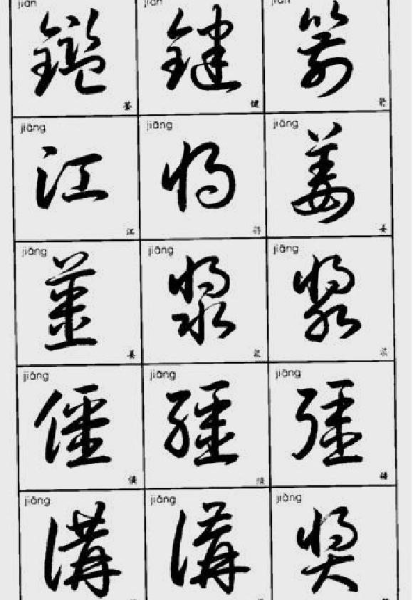 常用字草书速查.pdf_第10页