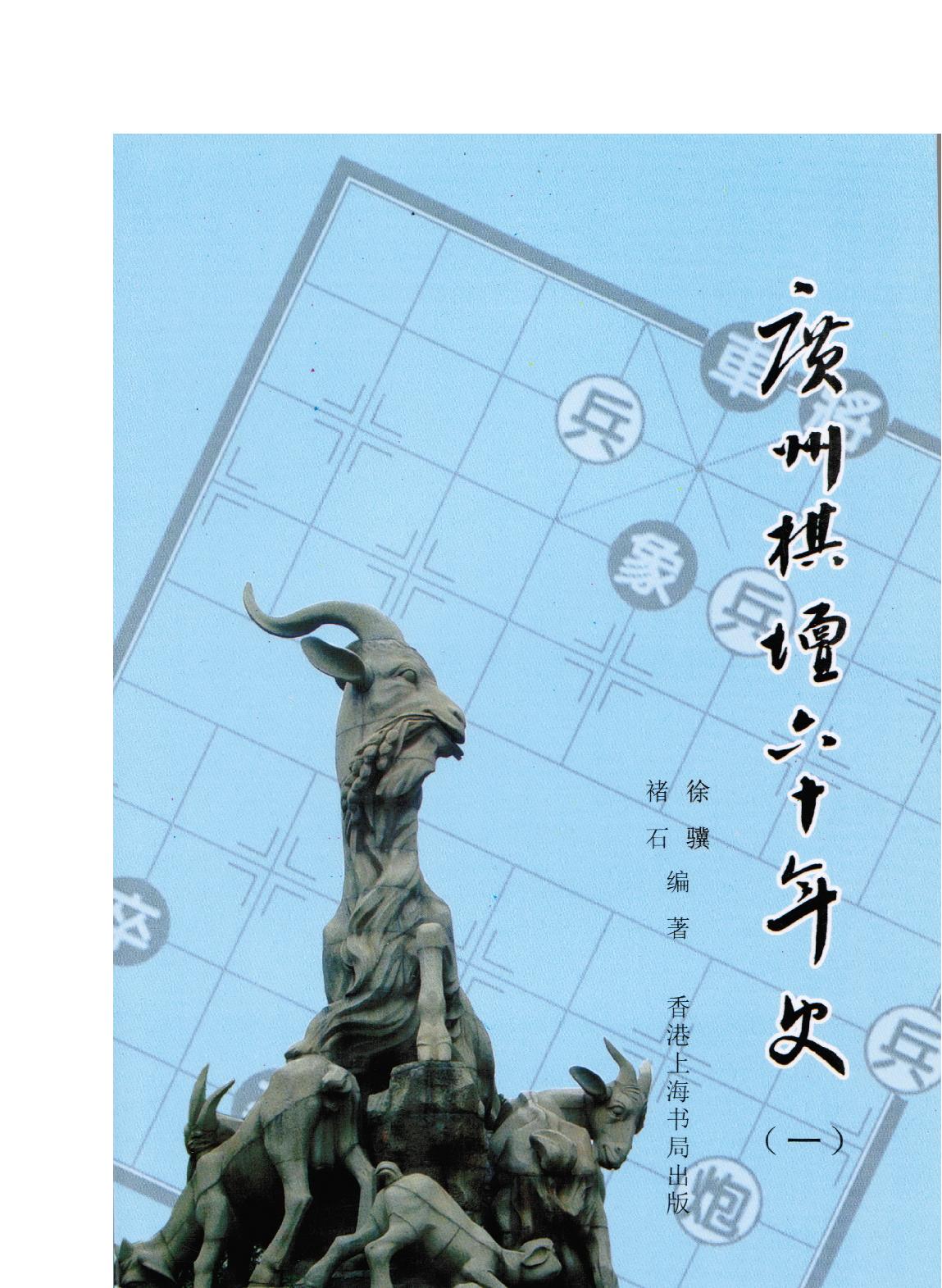 广州棋坛六十年史#1#7#全集#诸石#徐骥#编著PDF格式.pdf(511.51MB_1490页)