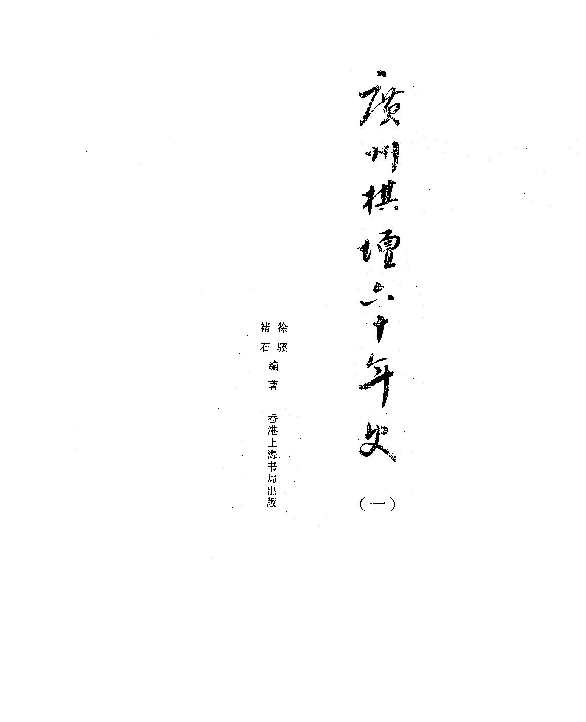 广州棋坛六十年史#1#7#全集#诸石#徐骥#编著PDF格式.pdf_第2页