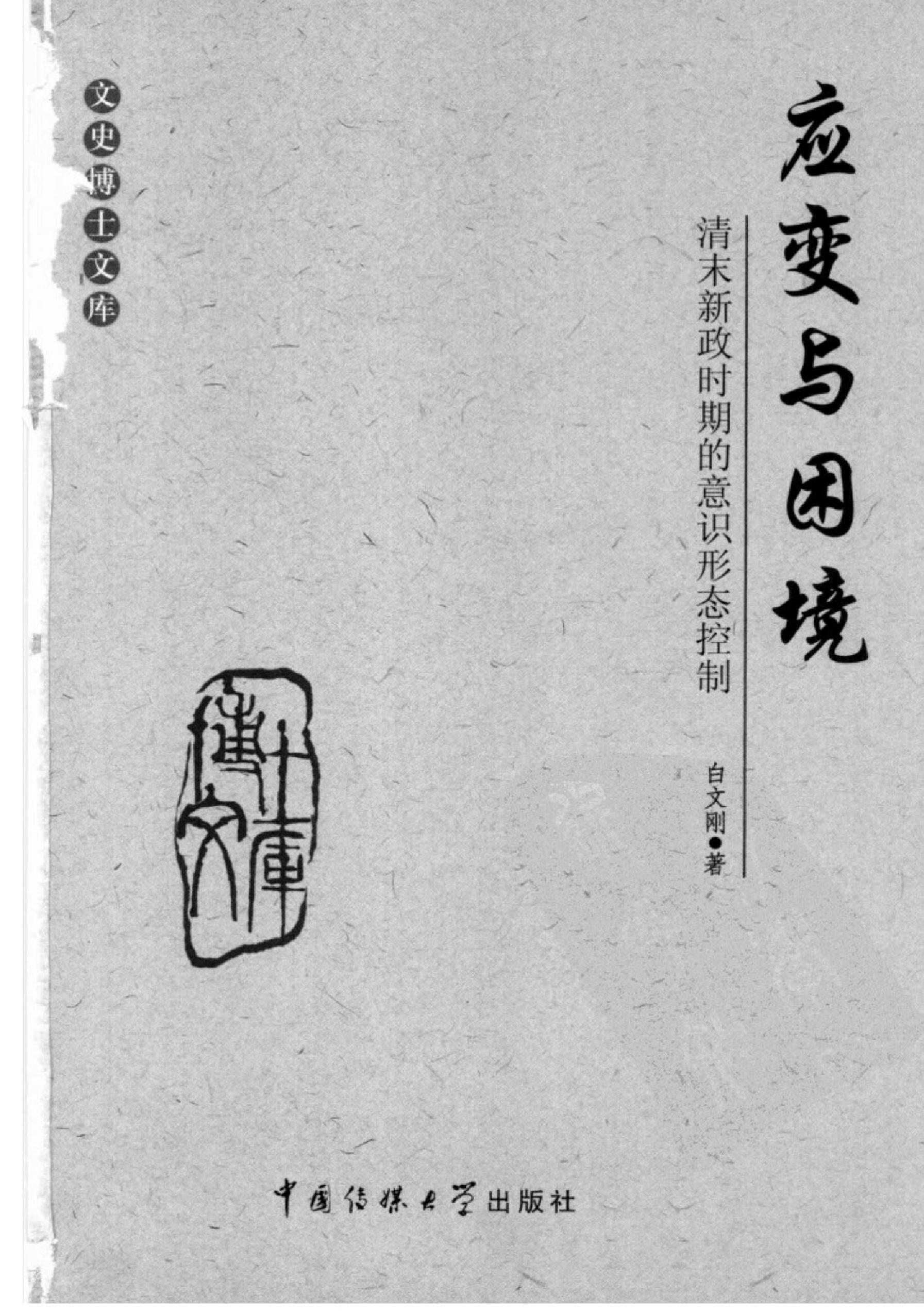 应变与困境#清末新政时期的意识形态.pdf_第1页