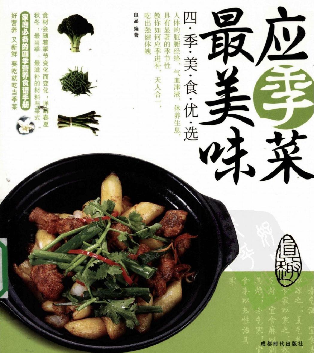 应季菜最美味#编著#良品.pdf_第1页