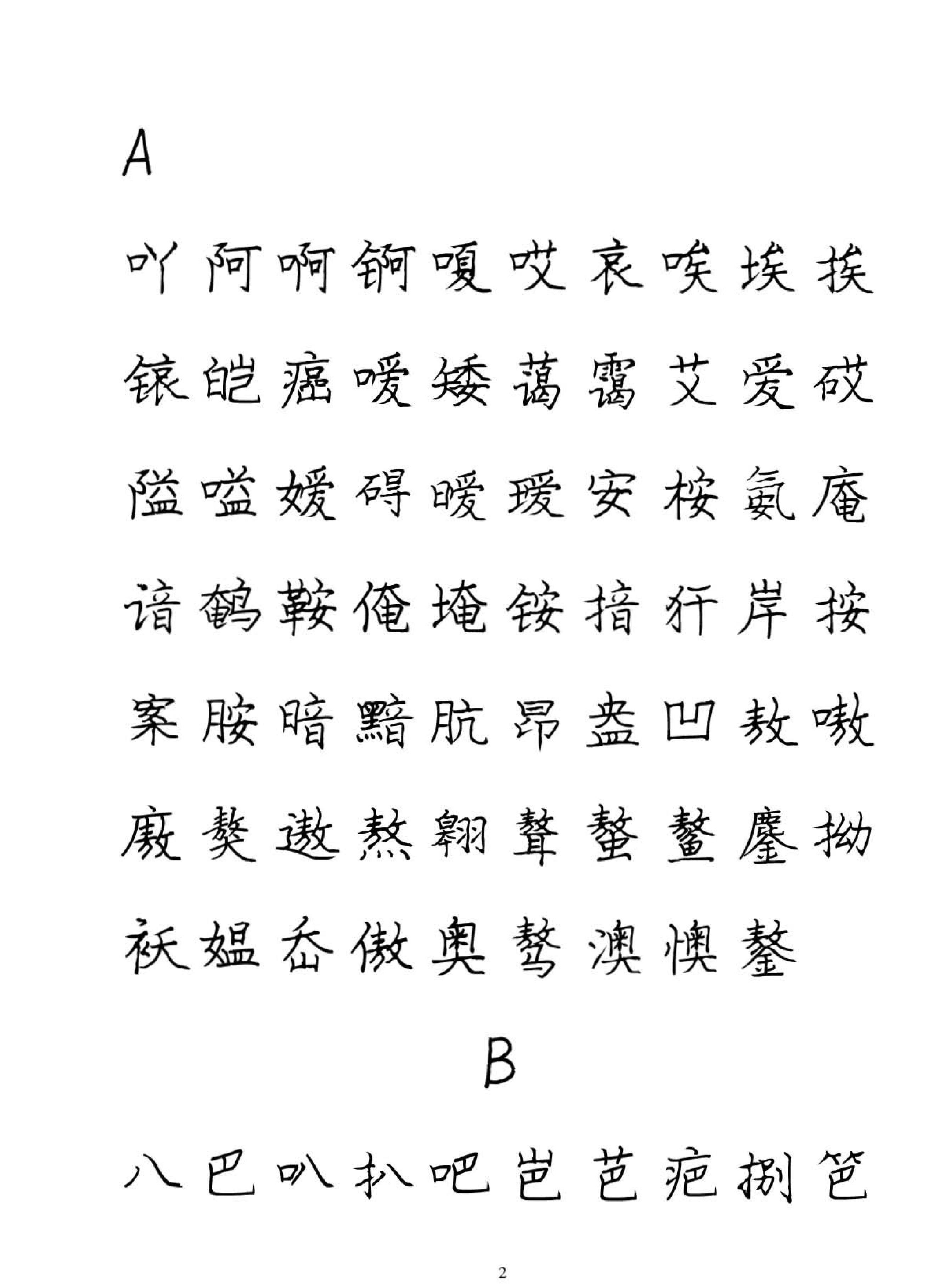 庞中华硬笔书法字帖.pdf_第2页