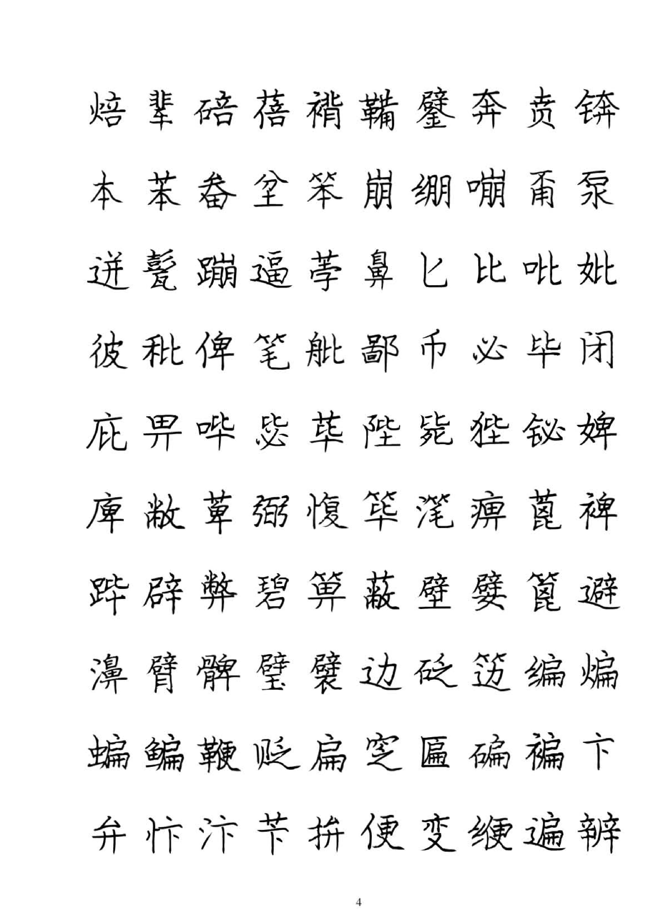 庞中华硬笔书法字帖.pdf_第4页