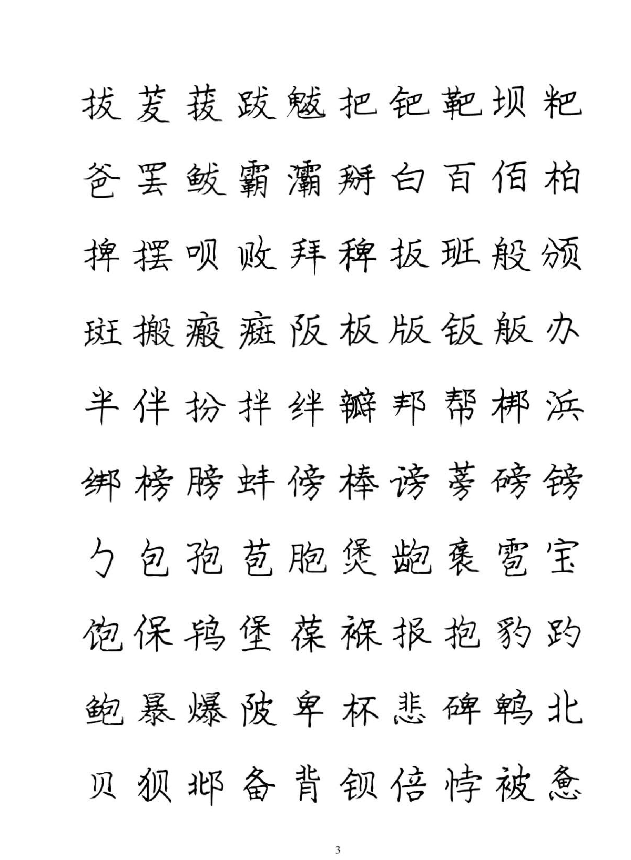 庞中华硬笔书法字帖.pdf_第3页