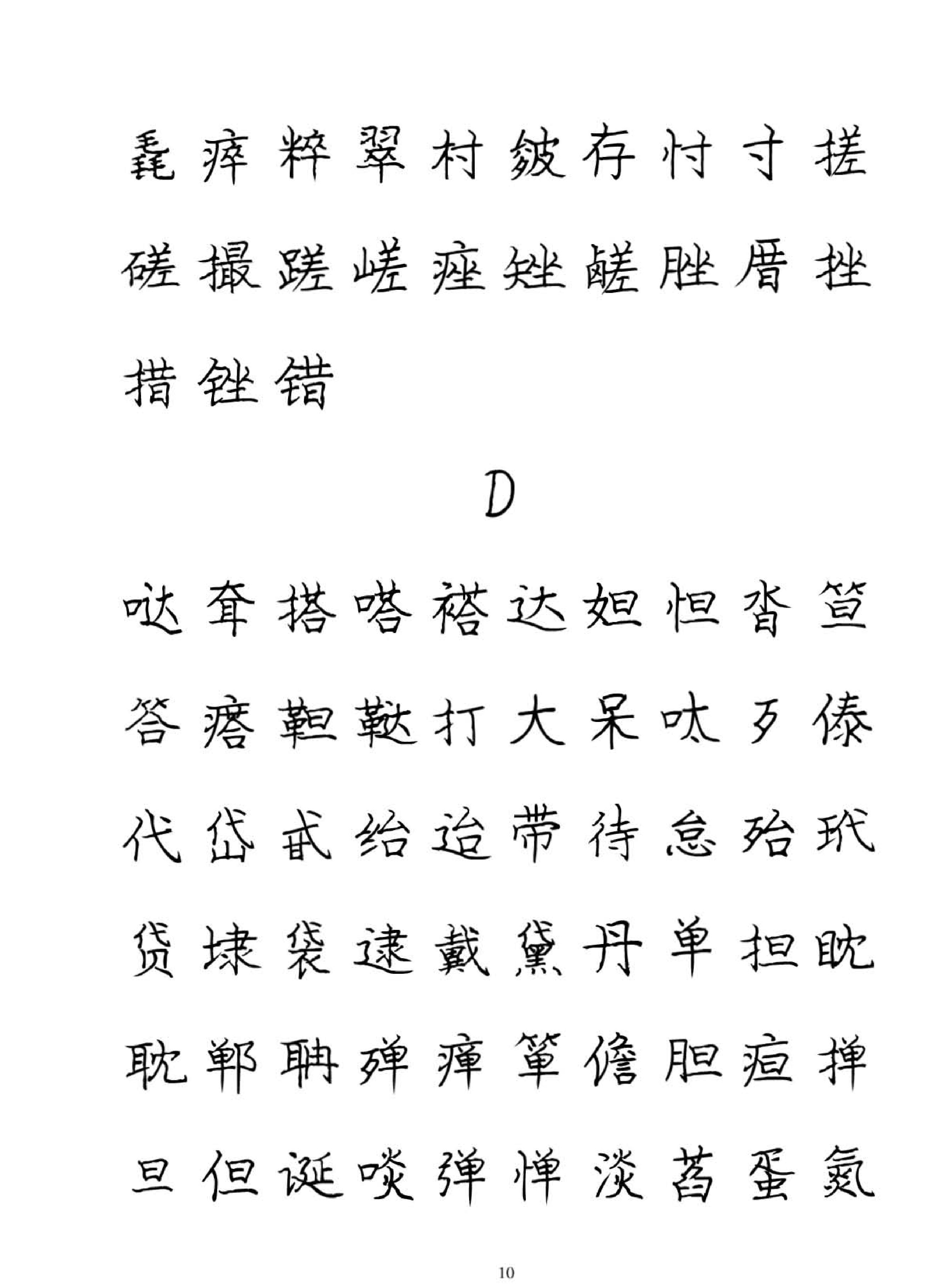 庞中华硬笔书法字帖.pdf_第10页