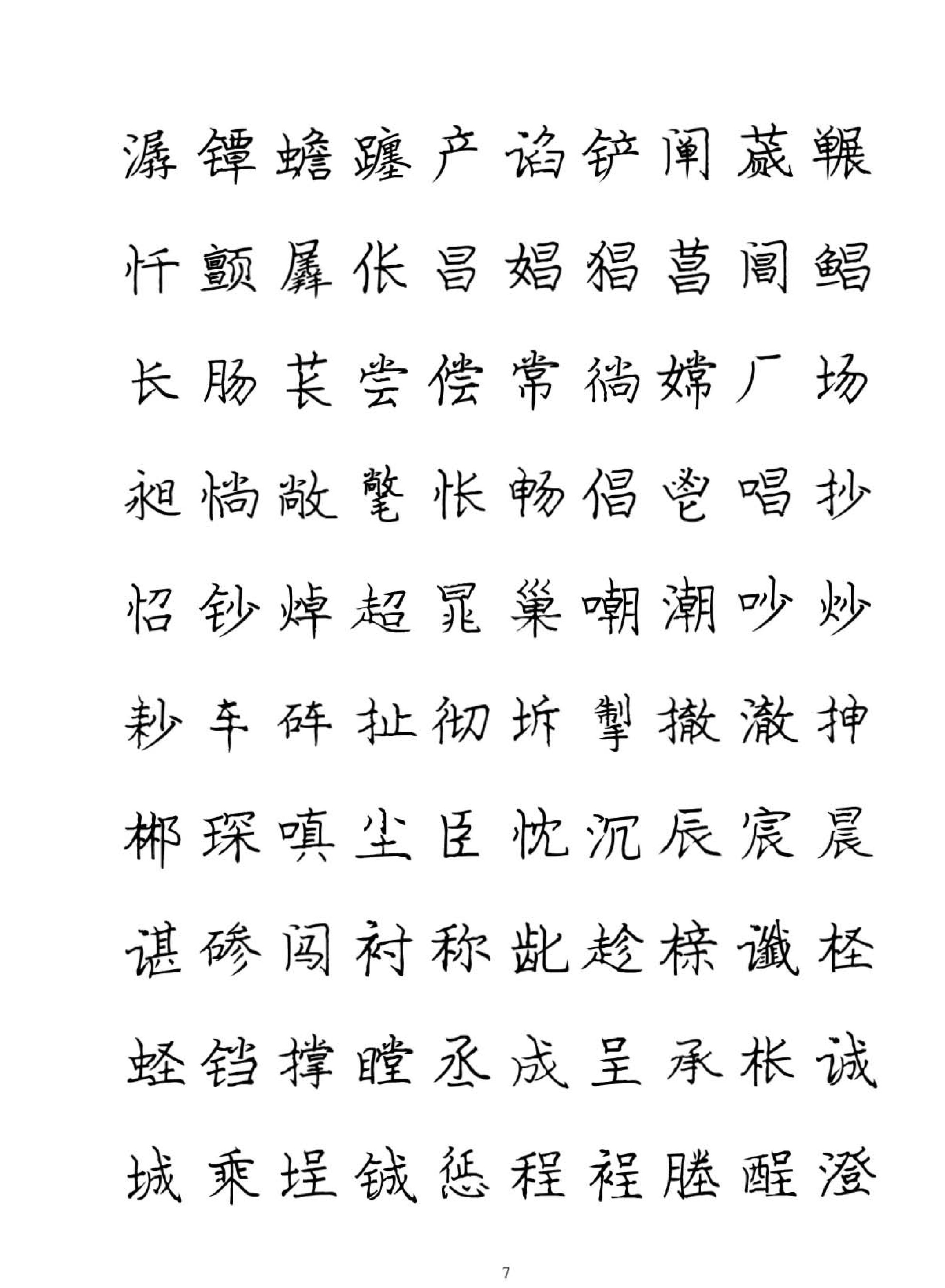 庞中华硬笔书法字帖.pdf_第7页