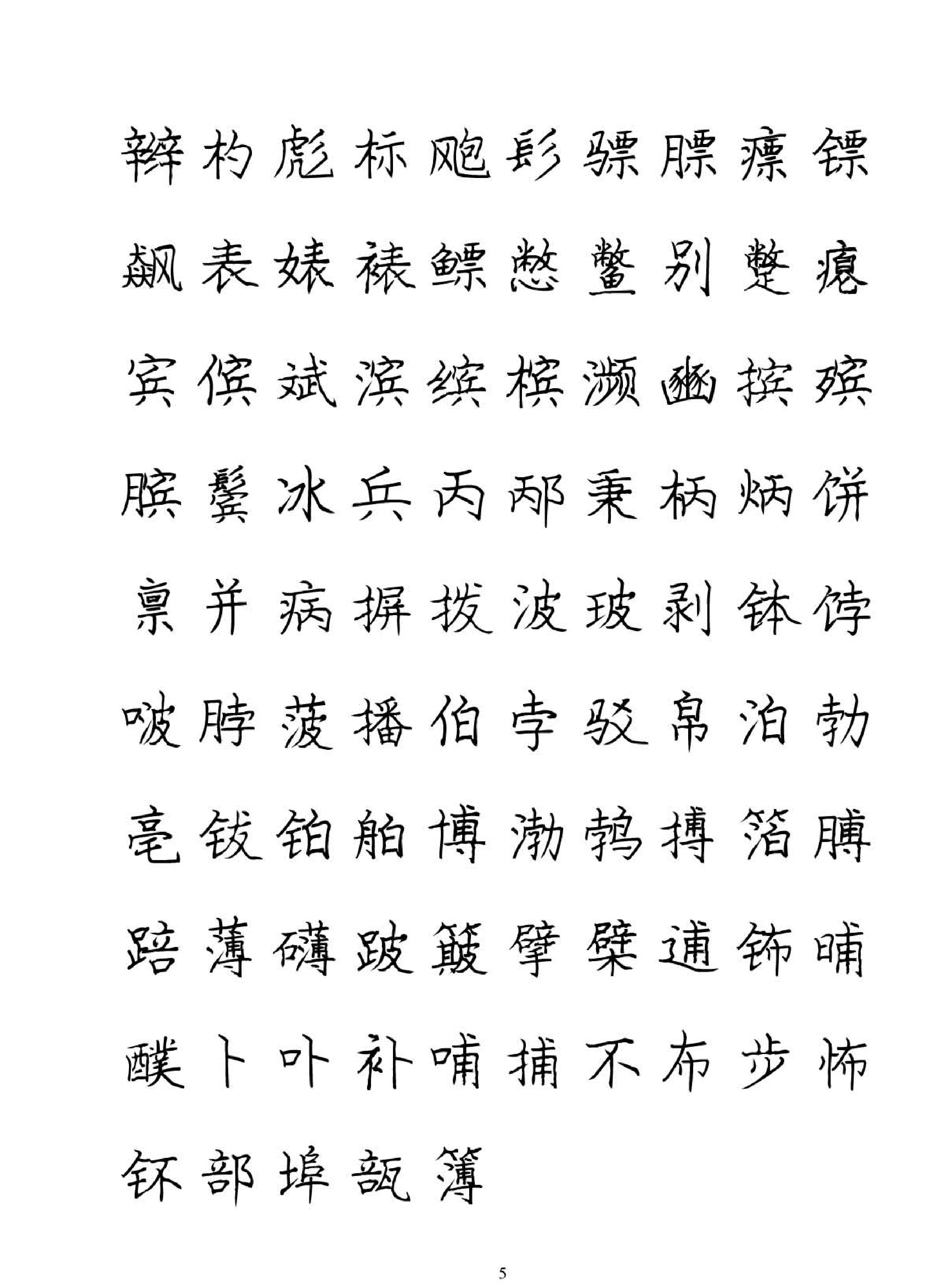 庞中华硬笔书法字帖.pdf_第5页