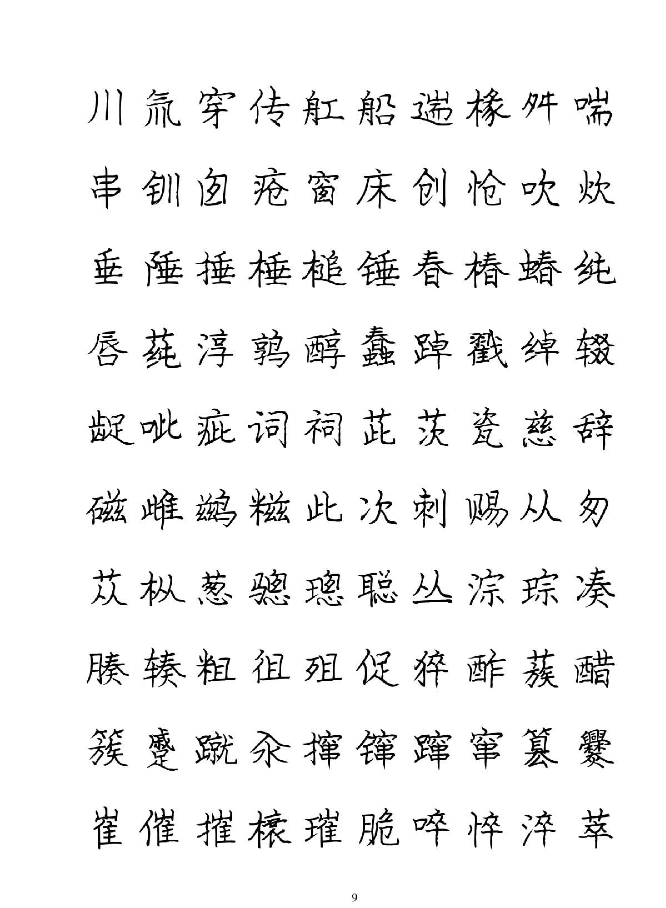 庞中华硬笔书法字帖.pdf_第9页