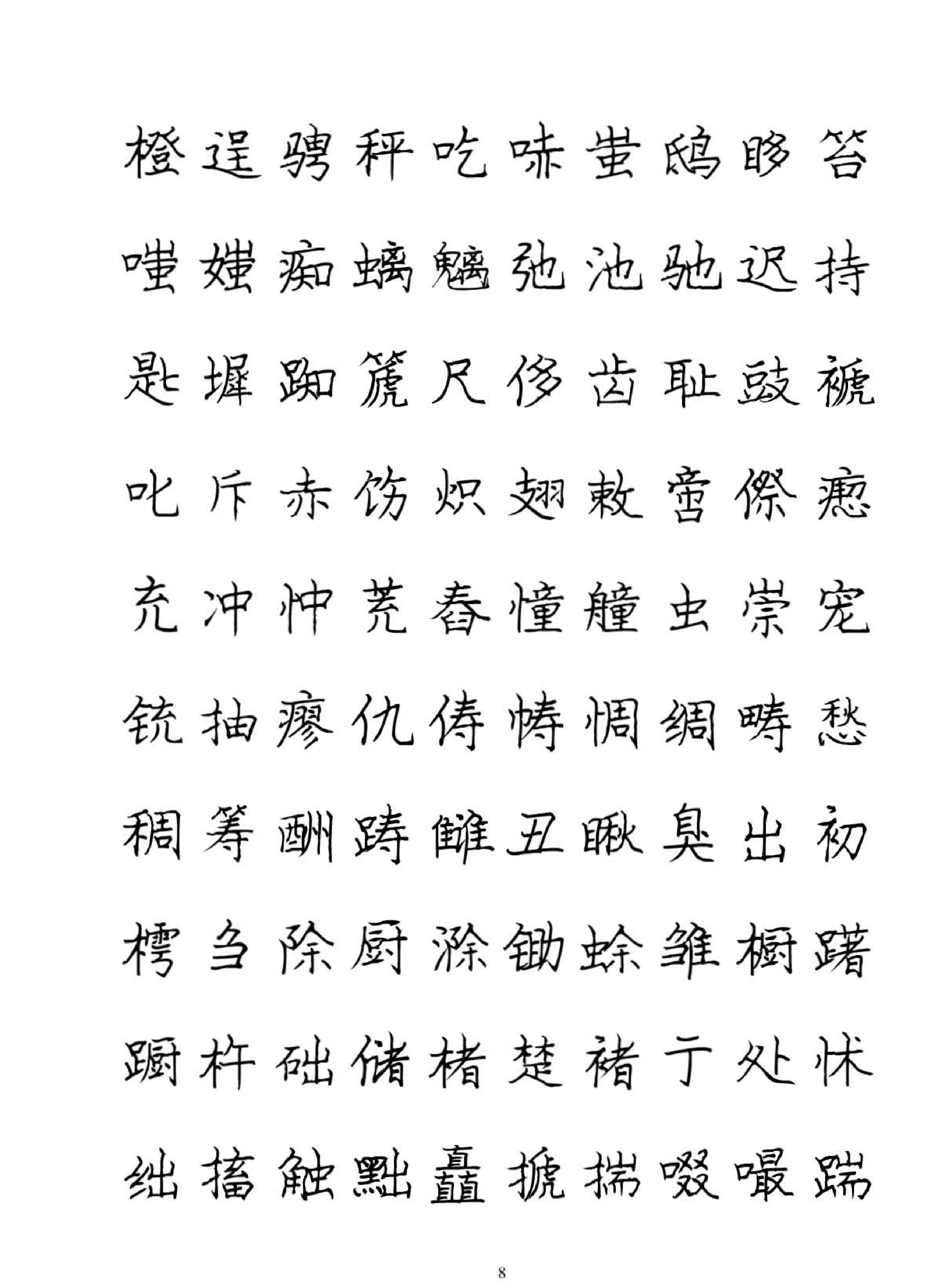 庞中华硬笔书法字帖.pdf_第8页