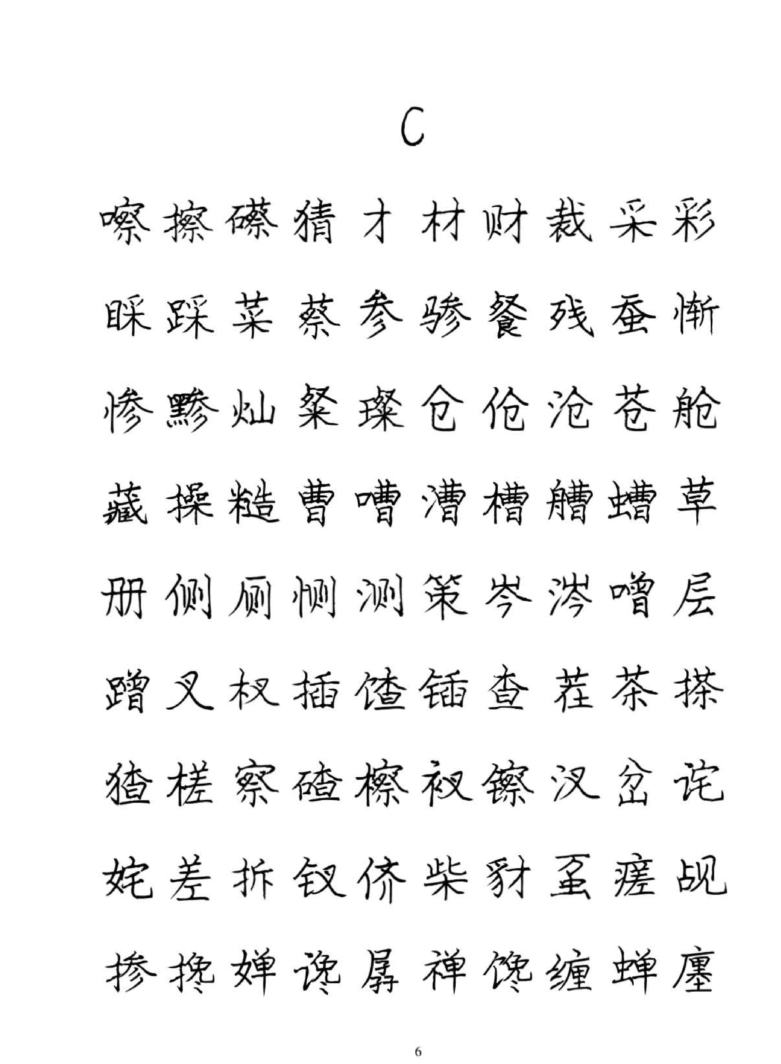 庞中华硬笔书法字帖.pdf_第6页