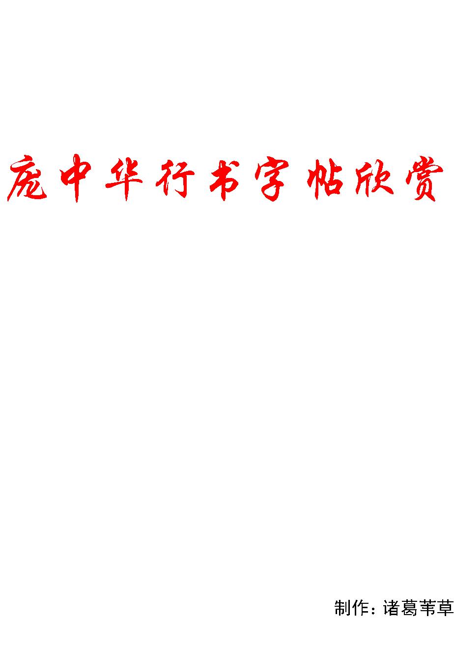 庞中华行书字帖欣赏.pdf_第1页