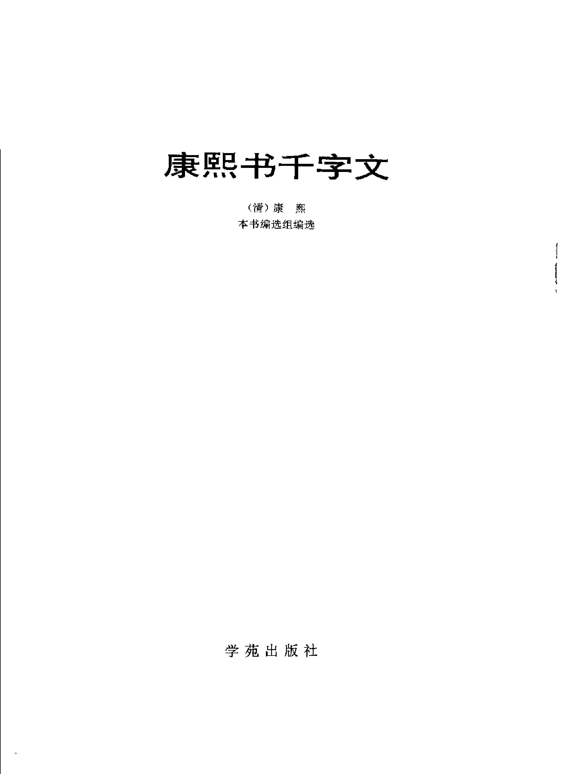 康熙书千字文.pdf_第2页